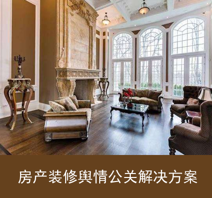 房產(chǎn)裝修輿情公關(guān)解決方案